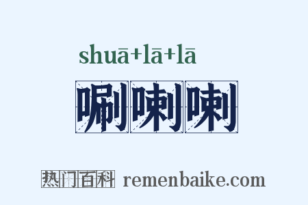 唰喇喇是什么意思的图片